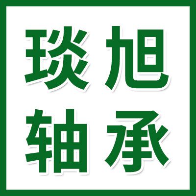琰旭專業(yè)生產(chǎn)非標軸承